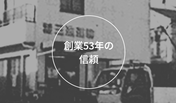 創業53年の信頼