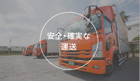 安全・確実な運送
