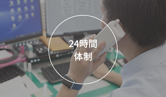 24時間体制
