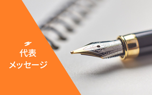 代表メッセージ
