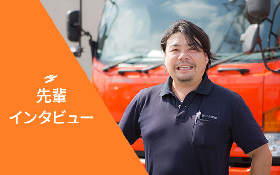 先輩インタビュー