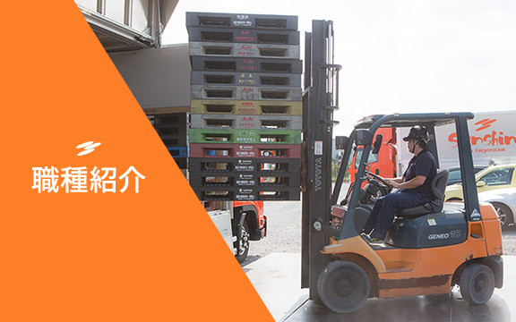 職種紹介