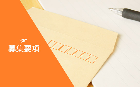 募集要項