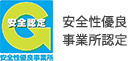 安全性優良事務所認定