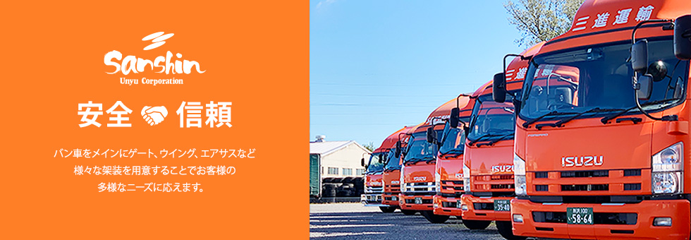 安全+確実+信頼